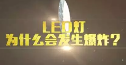 led为什么会爆炸图片 led为什么会爆炸图片